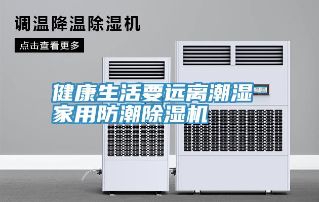 健康生活要遠(yuǎn)離潮濕 家用防潮除濕機