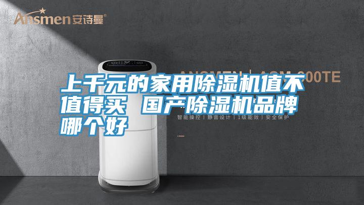 上千元的家用除濕機值不值得買 國產除濕機品牌哪個好