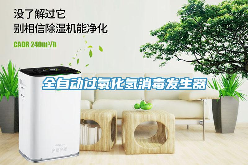 全自動過氧化氫消毒發生器