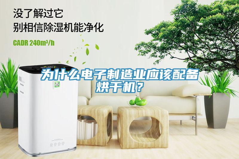 為什么電子制造業應該配備烘干機？