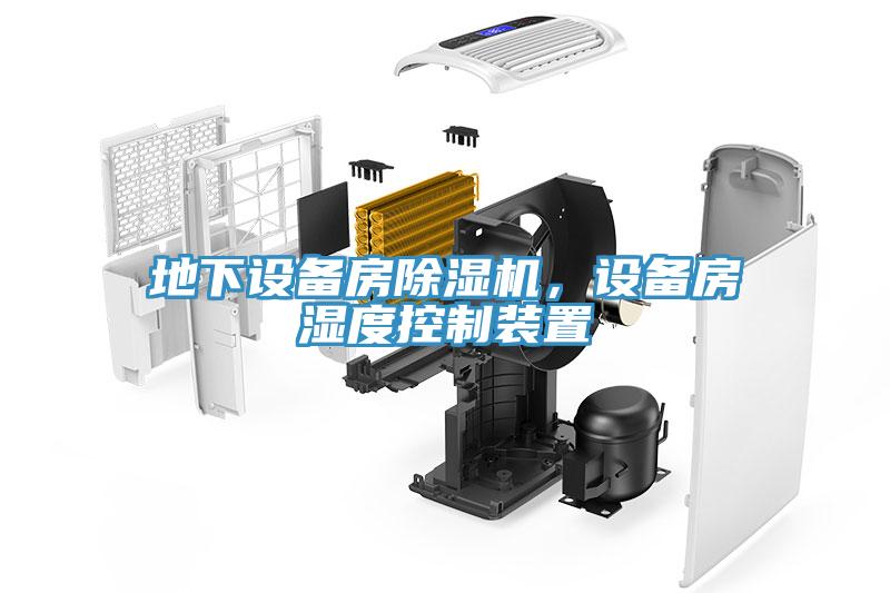 地下設備房除濕機，設備房濕度控制裝置