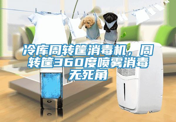 冷庫周轉筐消毒機，周轉筐360度噴霧消毒無死角