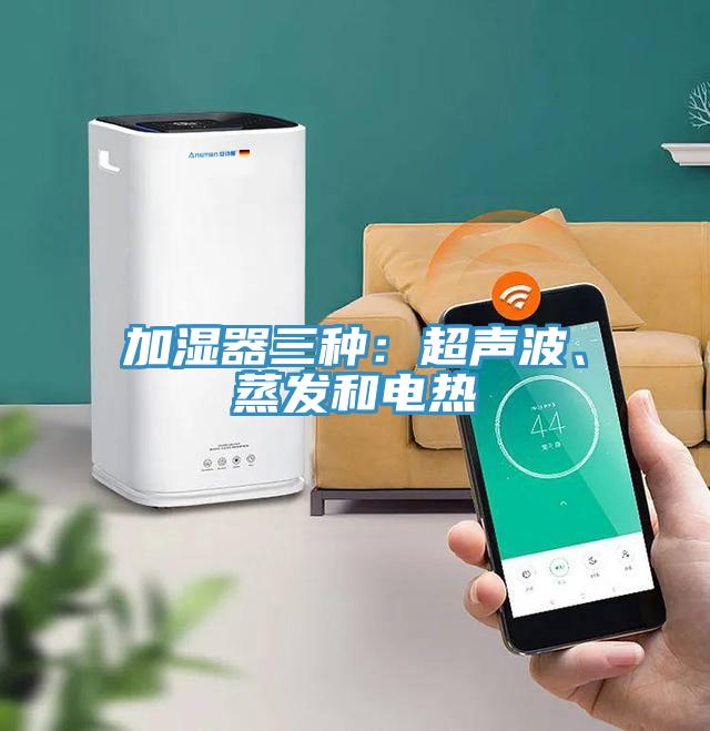 加濕器三種：超聲波、蒸發和電熱