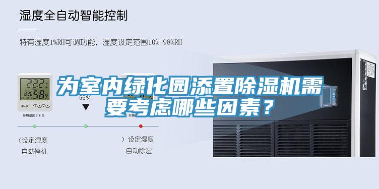 為室內綠化園添置除濕機需要考慮哪些因素？