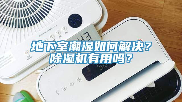 地下室潮濕如何解決？除濕機有用嗎？