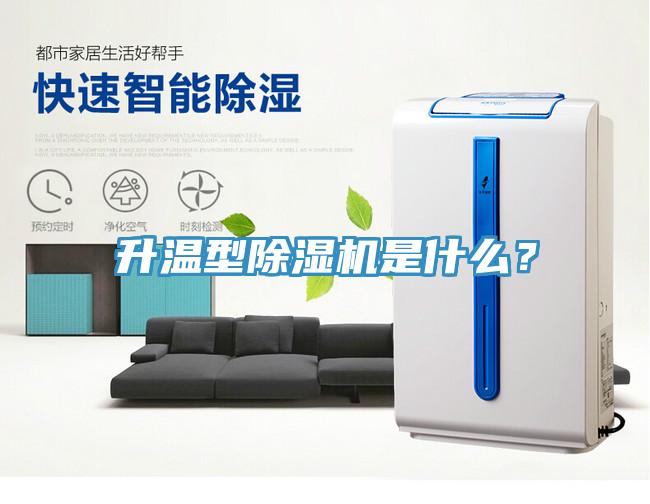 升溫型除濕機是什么？