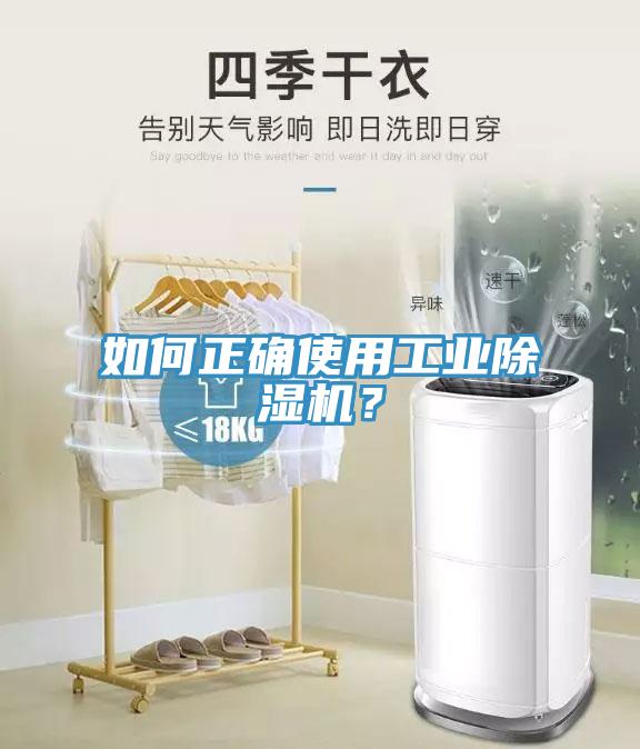 如何正確使用工業除濕機？