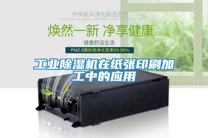 工業除濕機在紙張印刷加工中的應用