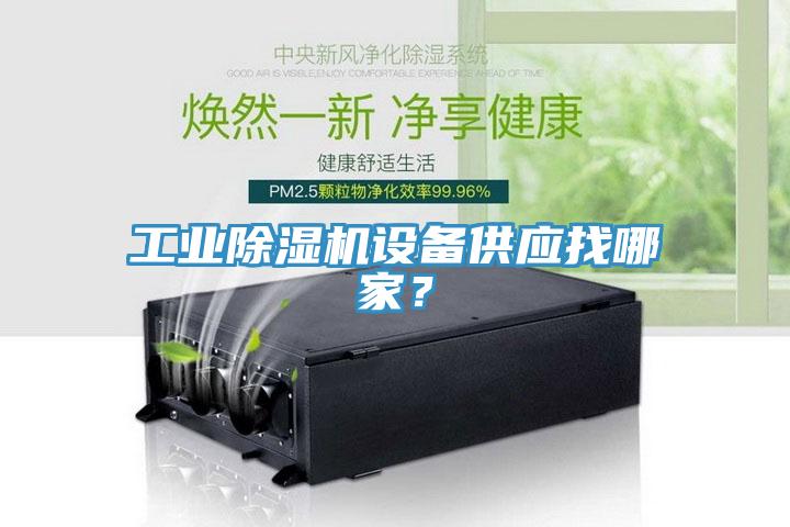 工業除濕機設備供應找哪家？