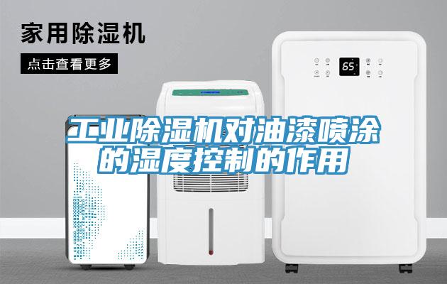 工業除濕機對油漆噴涂的濕度控制的作用