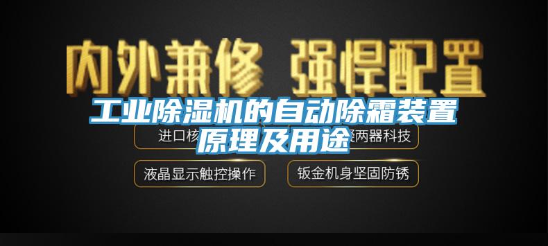 工業(yè)除濕機的自動除霜裝置原理及用途