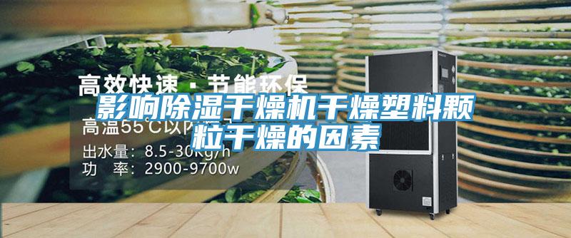 影響除濕干燥機干燥塑料顆粒干燥的因素