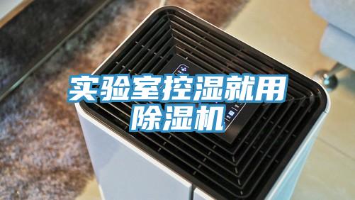 實驗室控濕就用除濕機