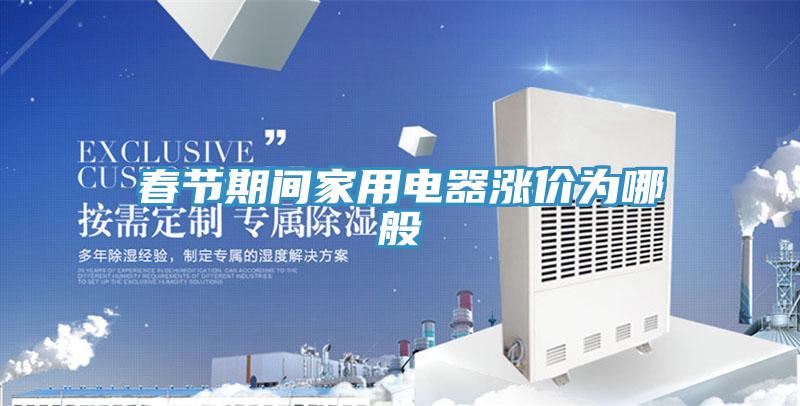 春節(jié)期間家用電器漲價為哪般