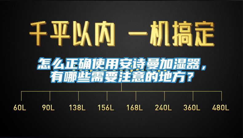 怎么正確使用安詩曼加濕器，有哪些需要注意的地方？