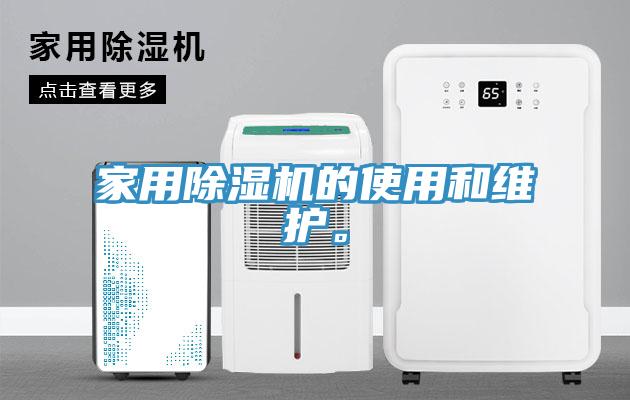 家用除濕機的使用和維護。