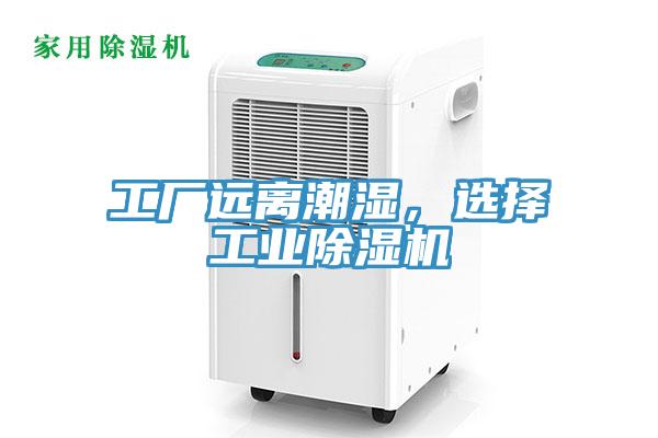 工廠遠離潮濕，選擇工業除濕機