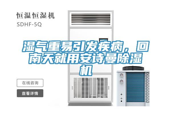 濕氣重易引發疾病，回南天就用安詩曼除濕機