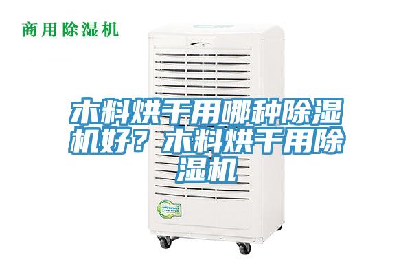 木料烘干用哪種除濕機好？木料烘干用除濕機