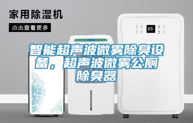 智能超聲波微霧除臭設備，超聲波微霧公廁除臭器