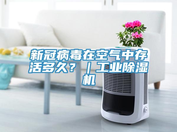 新冠病毒在空氣中存活多久？｜工業除濕機