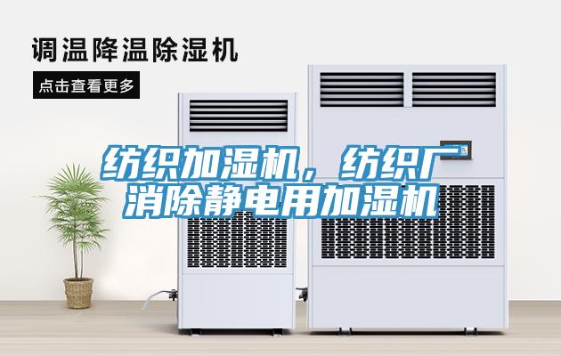 紡織加濕機，紡織廠消除靜電用加濕機