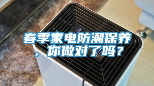 春季家電防潮保養(yǎng)，你做對了嗎？