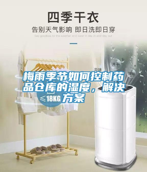 梅雨季節如何控制藥品倉庫的濕度，解決方案