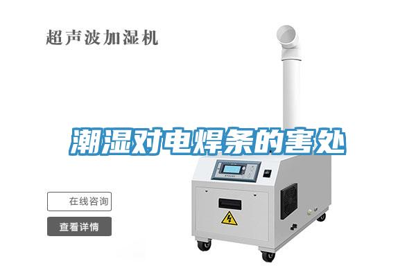 潮濕對電焊條的害處