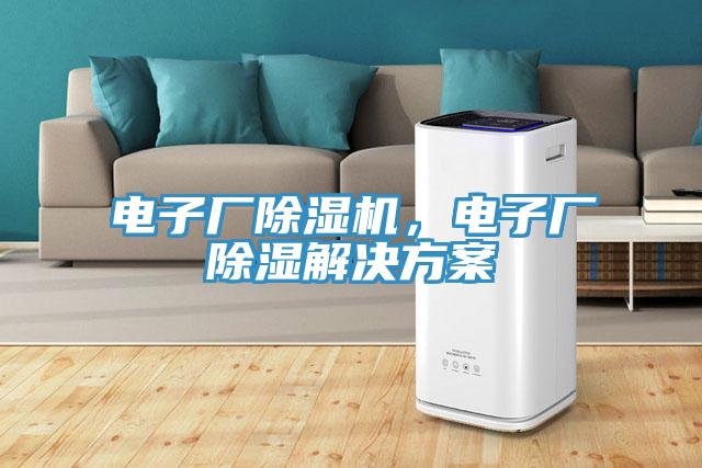 電子廠除濕機，電子廠除濕解決方案