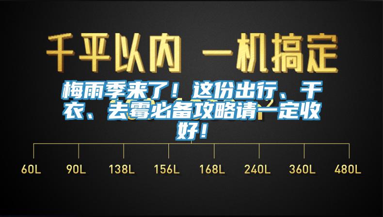 梅雨季來了！這份出行、干衣、去霉必備攻略請(qǐng)一定收好！