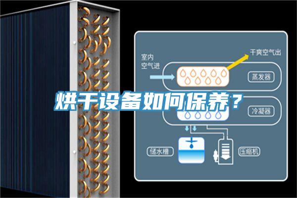 烘干設(shè)備如何保養(yǎng)？