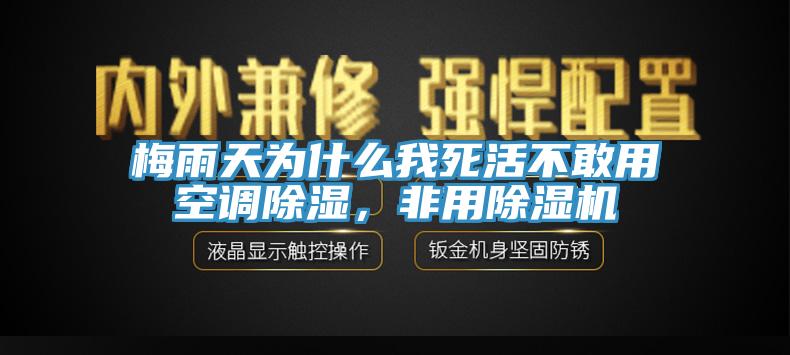 梅雨天為什么我死活不敢用空調除濕，非用除濕機