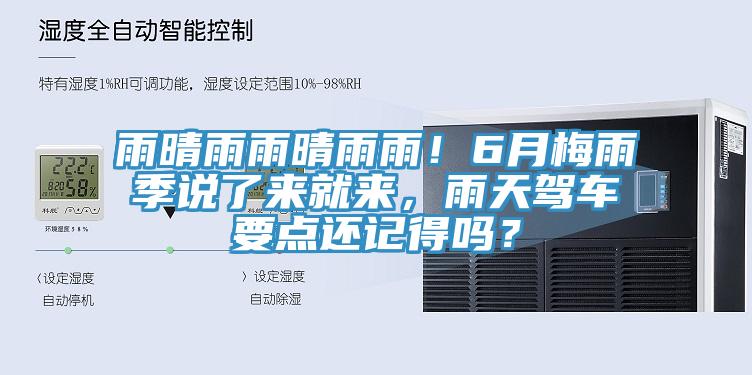 雨晴雨雨晴雨雨！6月梅雨季說(shuō)了來(lái)就來(lái)，雨天駕車(chē)要點(diǎn)還記得嗎？