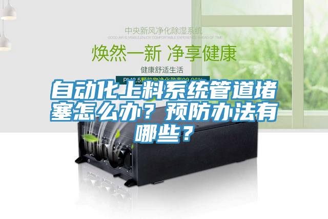 自動化上料系統管道堵塞怎么辦？預防辦法有哪些？