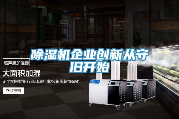 除濕機企業(yè)創(chuàng)新從守舊開始