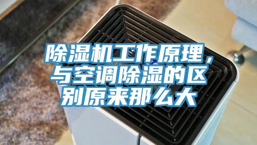 除濕機工作原理，與空調除濕的區別原來那么大