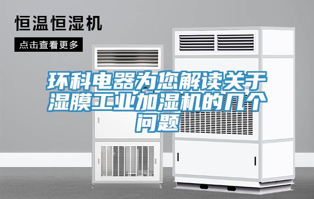 環科電器為您解讀關于濕膜工業加濕機的幾個問題