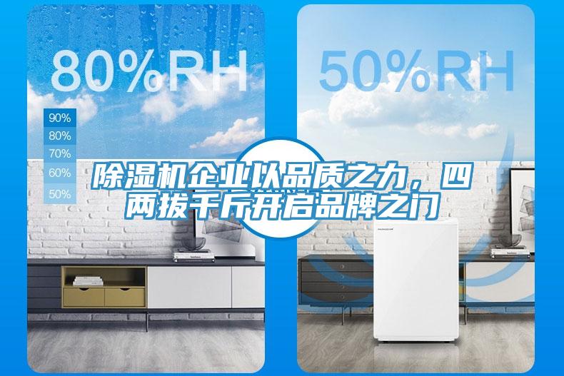 除濕機企業(yè)以品質(zhì)之力，四兩拔千斤開啟品牌之門