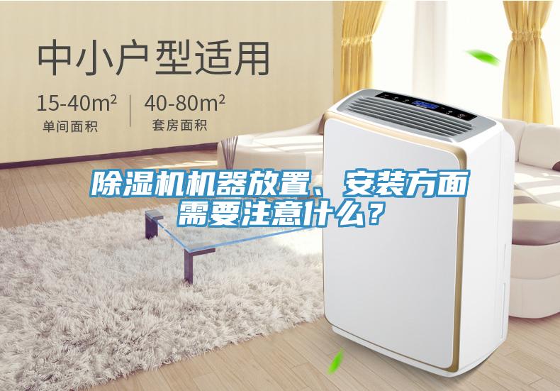 除濕機機器放置、安裝方面需要注意什么？