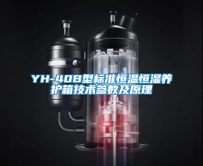 YH-40B型標準恒溫恒濕養(yǎng)護箱技術參數及原理