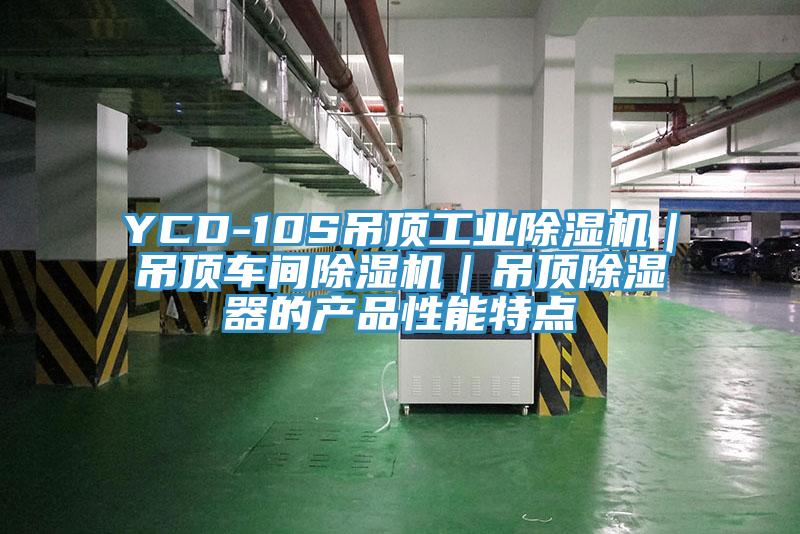 YCD-10S吊頂工業(yè)除濕機｜吊頂車間除濕機｜吊頂除濕器的產品性能特點