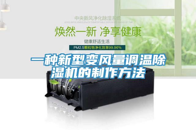 一種新型變風量調溫除濕機的制作方法