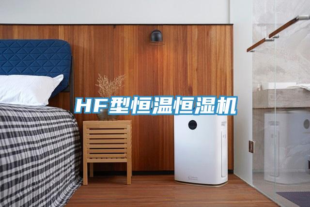 HF型恒溫恒濕機