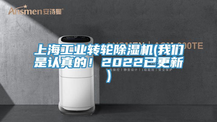 上海工業(yè)轉(zhuǎn)輪除濕機(我們是認真的！2022已更新)