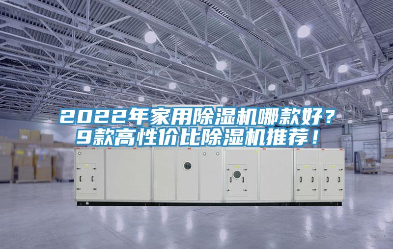 2022年家用除濕機哪款好？9款高性價比除濕機推薦！