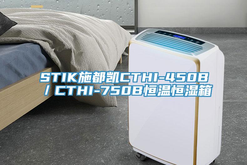 STIK施都凱CTHI-450B／CTHI-750B恒溫恒濕箱