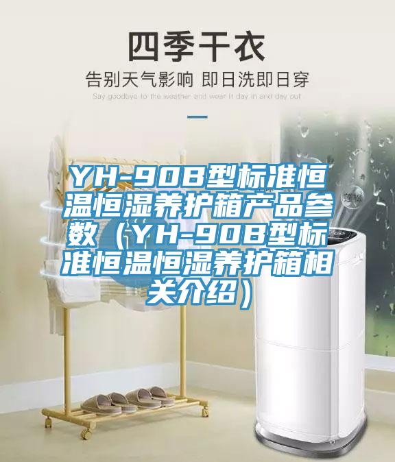 YH-90B型標準恒溫恒濕養(yǎng)護箱產品參數（YH-90B型標準恒溫恒濕養(yǎng)護箱相關介紹）