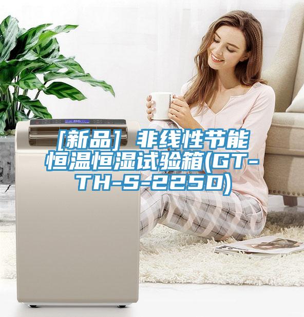 [新品] 非線性節(jié)能恒溫恒濕試驗(yàn)箱(GT-TH-S-225D)