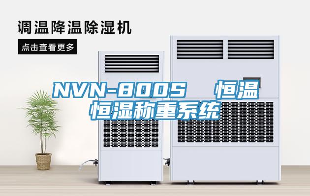 NVN-800S  恒溫恒濕稱重系統(tǒng)